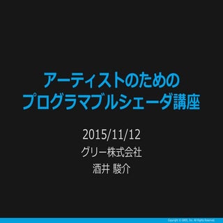 Gcm#3 アーティストのためのプログラマブルシェーダ講座