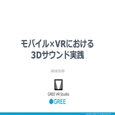 モバイル×VRにおける3Dサウンド実践