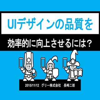 Gcm#3 uiデザインの品質を効率的に向上させるには？