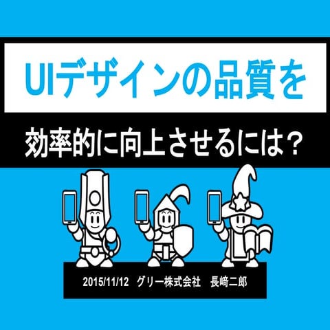 Gcm#3 uiデザインの品質を効率的に向上させるには？