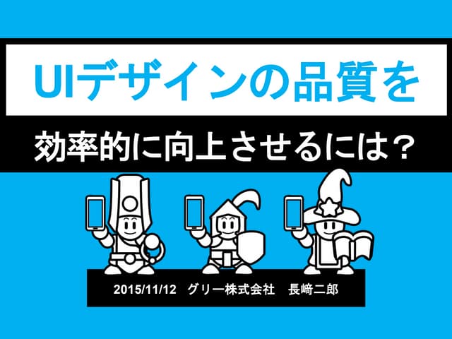 Gcm#3 uiデザインの品質を効率的に向上させるには？