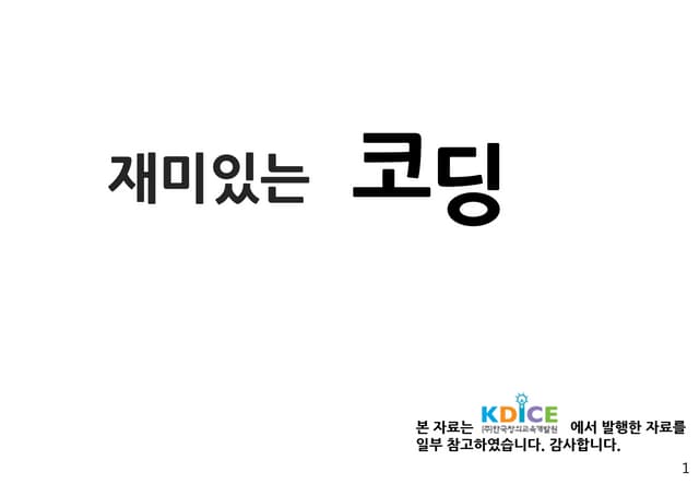 과천 디지털 창작집단 코딩교육 자료 20160422