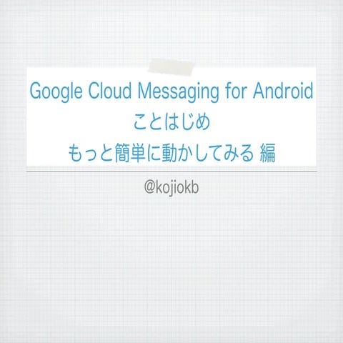 Google Cloud Messaging for Android ことはじめ（もっと簡単に動かしてみる編）