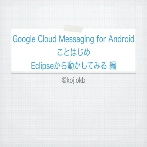 Google Cloud Messaging for Android ことはじめ（Eclipseから動かしてみる編）