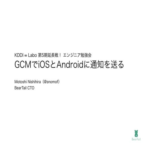 GCMでiOSとAndroidに通知を送る