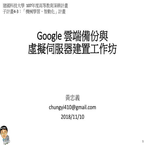 Google雲端備份與虛擬伺服器建置工作坊