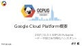 GoogleCloudPlatform概要
