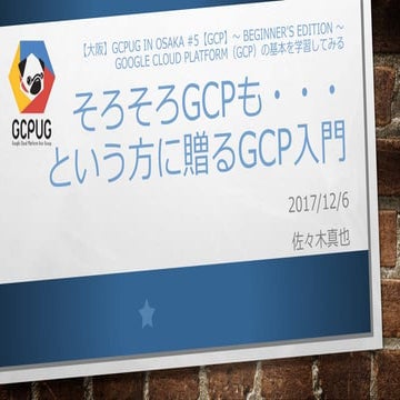 そろそろGCPも・・・ という方に贈るGCP入門