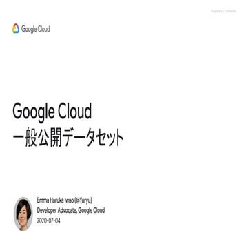 Google Cloud 一般公開データセット