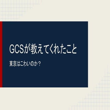 GCS身内向けスライド