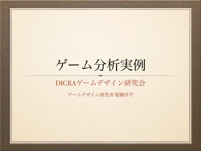 GCS2013 DiGRA Japan ゲームデザイン研究会 MDAフ...