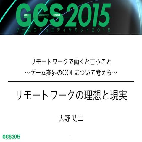 GCS2015 リモートワークの理想と現実