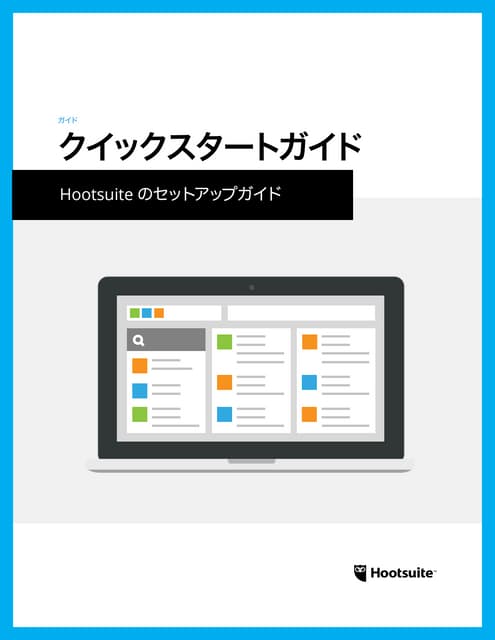 クイックスタートガイド Hootsuite のセットアップガイド
