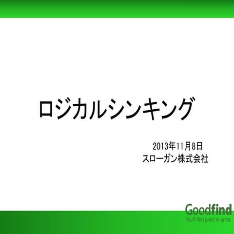 Goodfind ロジカルシンキング20131108