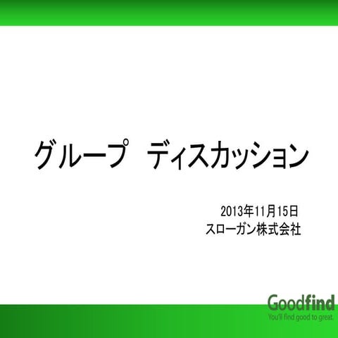 Goodfind GDセミナー 20131115