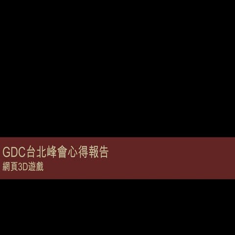 GDC Taipei Summit review 2012