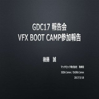 GDC17 VFX Bootcamp参加報告
