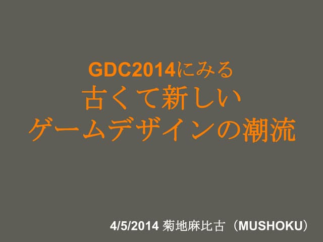 GDC2014にみるゲームデザインの潮流