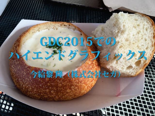 GDC 2015 でのハイエンドグラフィックス