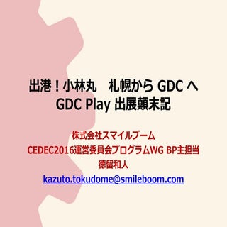 GDC報告会2016 GDC PLAY出典顛末記