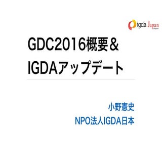 GDC2016概要＋IGDAアップデート