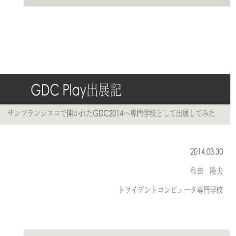 GDC学生報告会2013「GDC活用法」桑名基典 | PDF