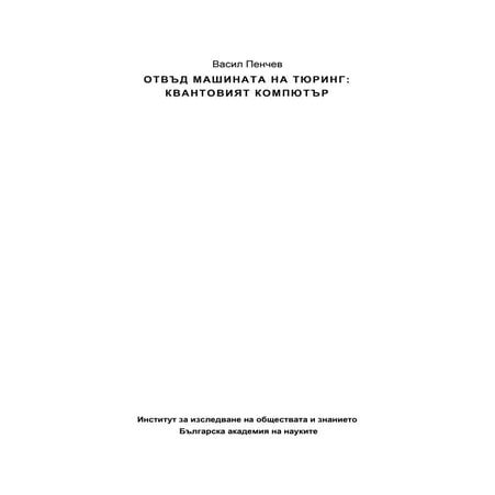 Отвъд машината на Тюринг: квантовият компютър