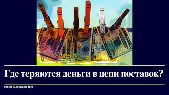 Gde teriajutsa dengi v cepi postavok