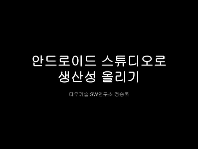 GKAC 2014 Nov. - 안드로이드 스튜디오로 생산성 올리기