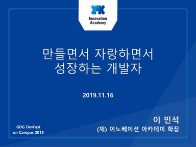 GDG-DevFest, 만들면서 자랑하면서 성장하는 개발자