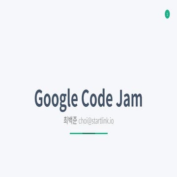 Google Code Jam 2017 소개