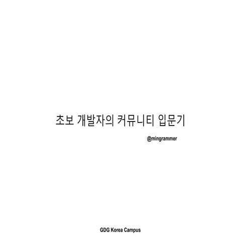 초보 개발자의 커뮤니티 입문기
