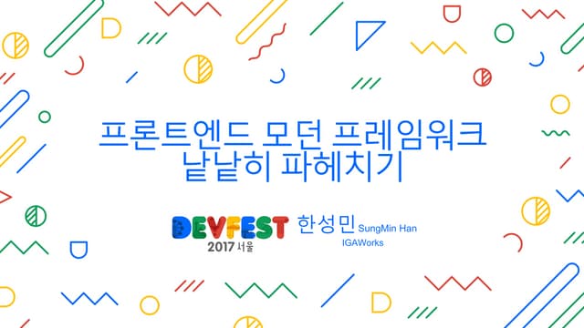  GDG DevFest 2017 Seoul 프론트엔드 모던 프레임워크 낱낱히 파헤치기