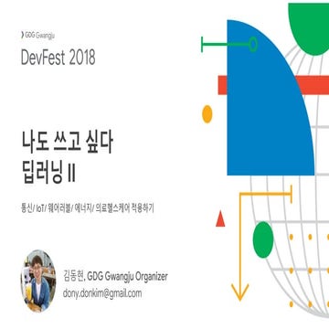 [GDG DevFest Gwangju 2018] 나도쓰고싶다 딥러닝: 통신/ IoT/ 웨어러블/ 에너지/ 의료헬스케어 적용하기