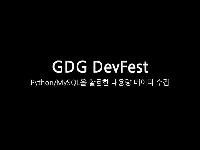 Python MySQL을 활용한 대용량 데이터 수집