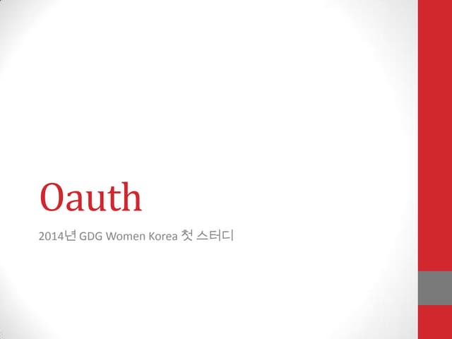 OAuth - GDG Korea Women 2014 첫 스터디