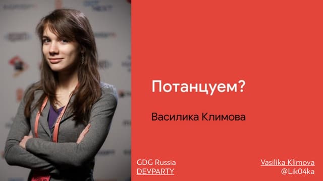 Потанцуем?