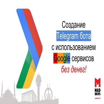 Gdg создание telegram бота  с использованием google сервисов без денег