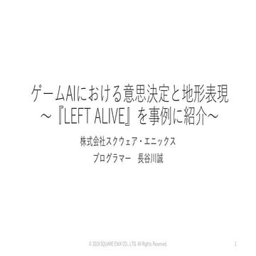 【GDM37】ゲームAIにおける意思決定と地形表現～『LEFT ALIVE』を事例に紹介～