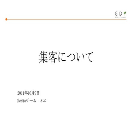 G dmtgプレゼン「集客」111009