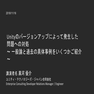 GDM エンジニア向け勉強会Vol.5～Unityのバージョンアップによって発生した問題への対処～