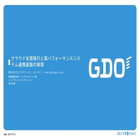 GDO様事例：クラウド全面移行と高パフォーマンスシステム連携基盤の構築