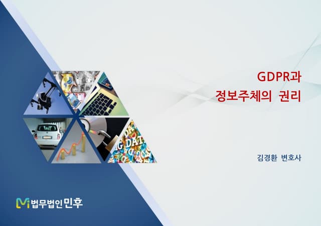 [법무법인 민후] GDPR과 정보주체의 권리