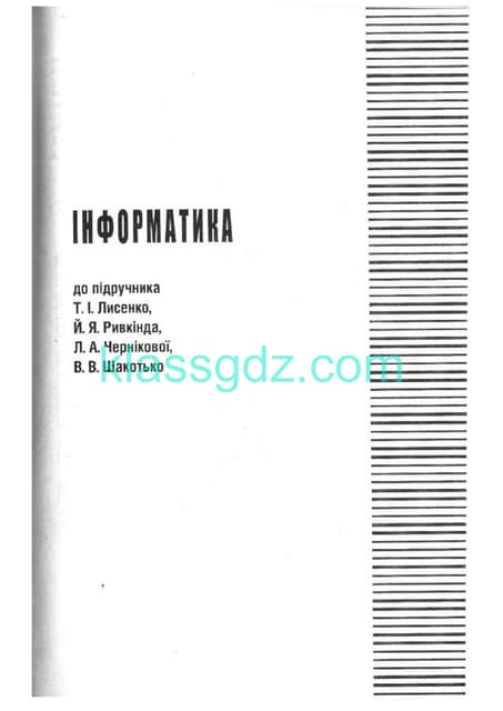 Gdz 11 klas_informatika_t_i_lisenko_j_ja_rivkinda_l_a_chernikovoji_v_v_shakot...