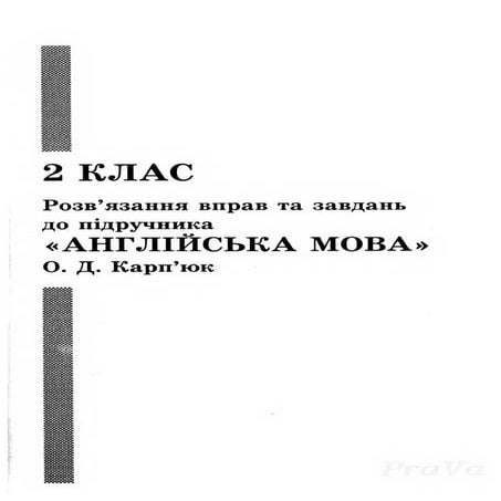 Gdz angliskiy karpuk_2