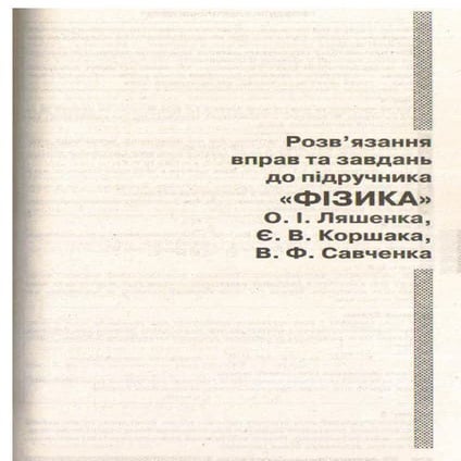 Gdz fizika lyashenko