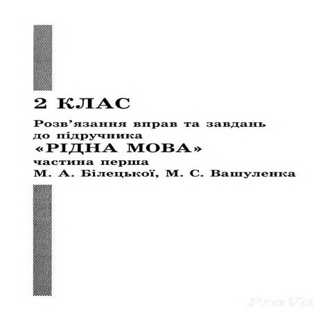 Gdz ridna mova_bilecka_1