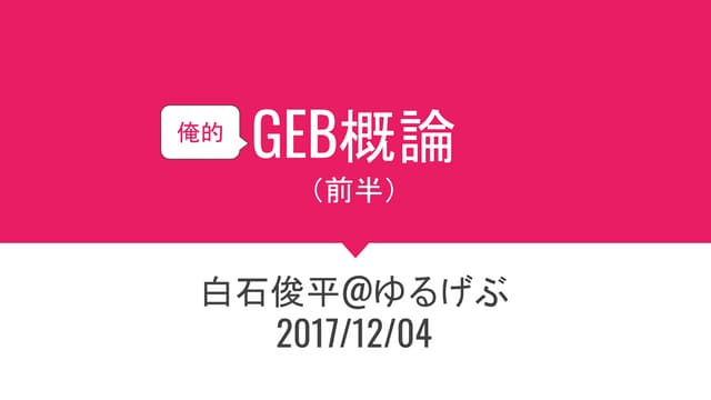 俺的GEB概論（前半）