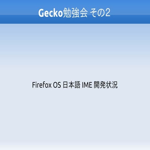 Firefox OS 日本語 IME 開発状況