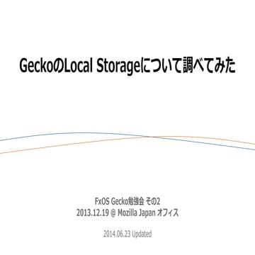 GeckoのLocal Storageについて調べてみた